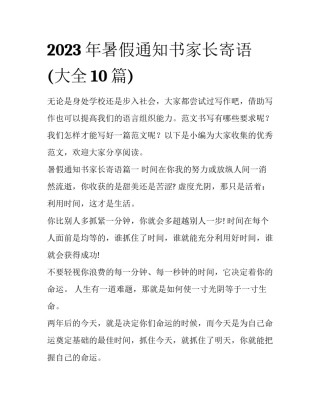 2023年暑假通知书家长寄语(大全10篇)