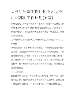 大学组织部工作计划个人 大学组织部的工作计划(五篇)