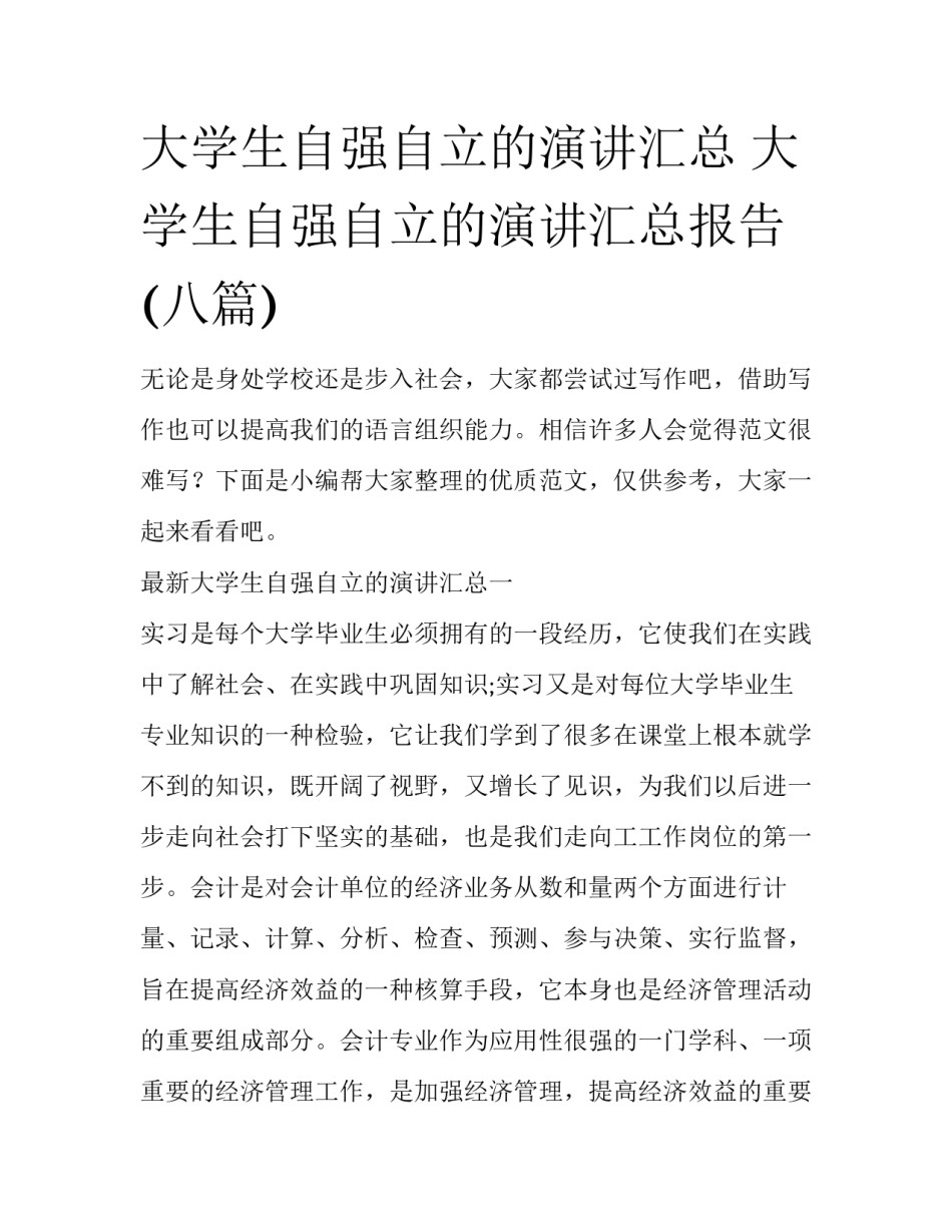 大学生自强自立的演讲汇总 大学生自强自立的演讲汇总报告(八篇)_第1页