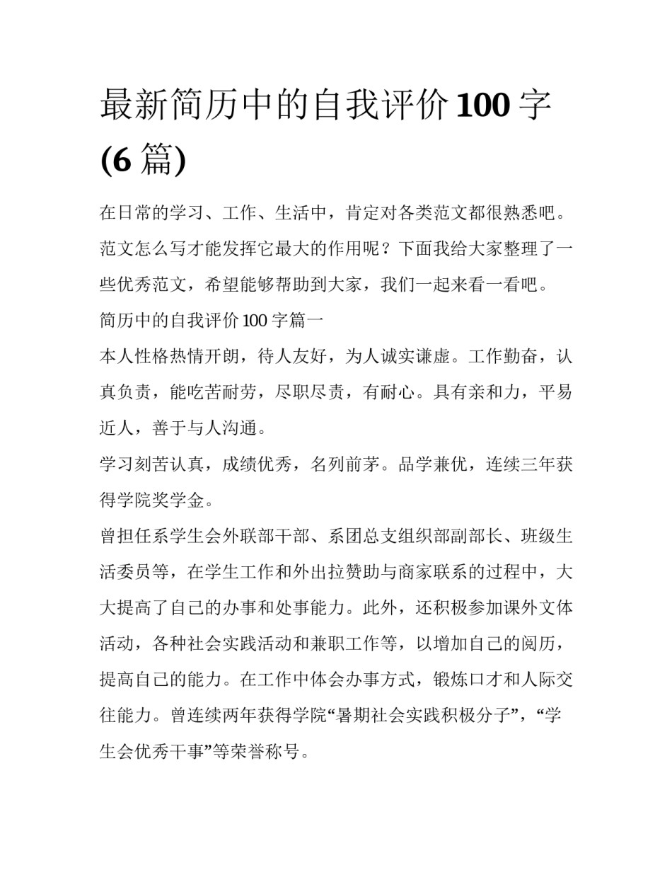 最新简历中的自我评价100字(6篇)_第1页