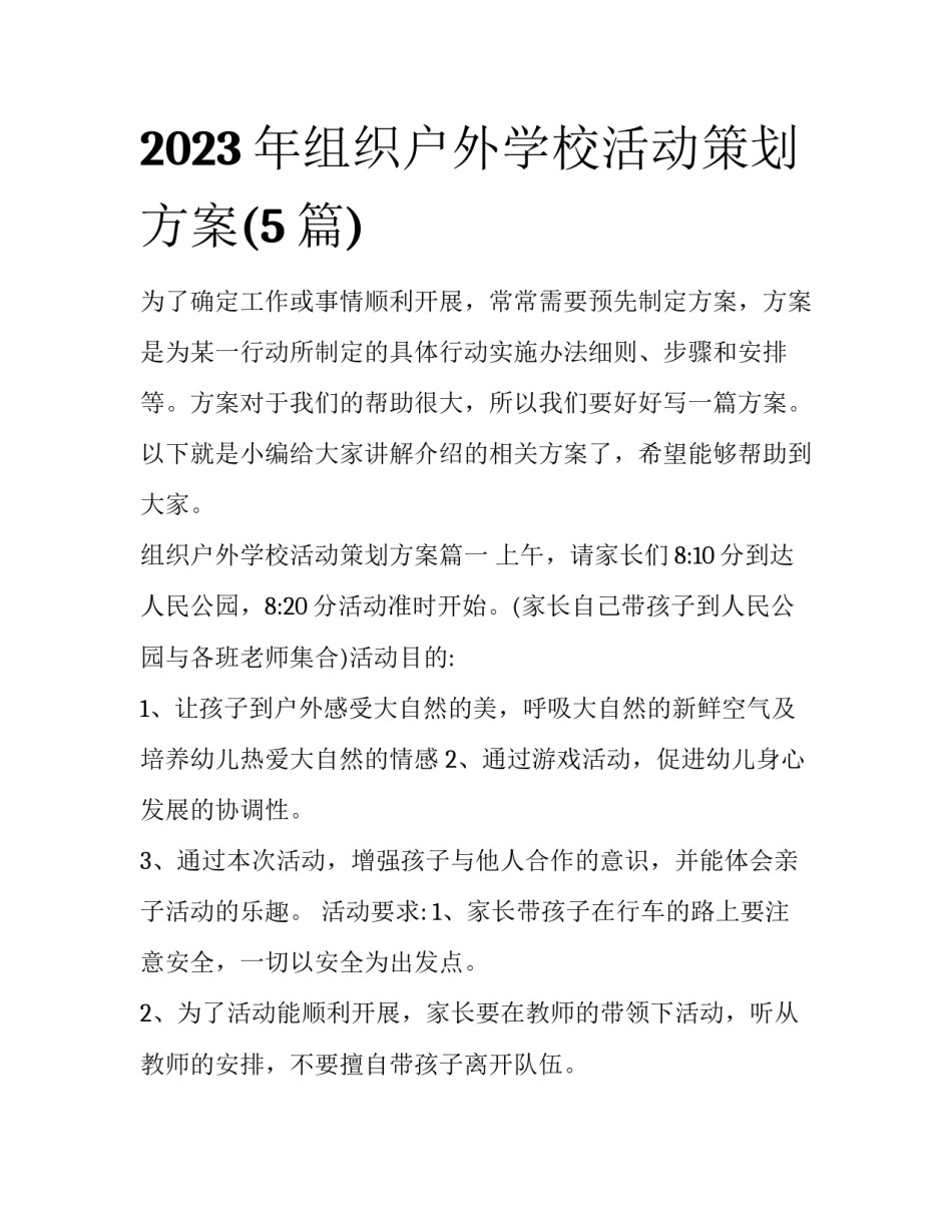 2023年组织户外学校活动策划方案(5篇)_第1页