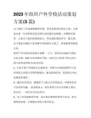 2023年组织户外学校活动策划方案(5篇)