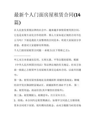 最新个人门面房屋租赁合同(14篇)
