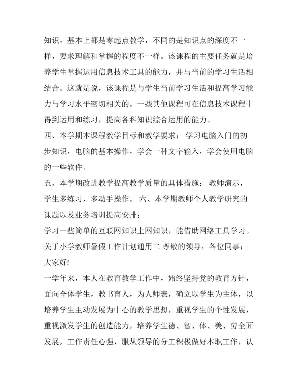 关于小学教师暑假工作计划通用(8篇)_第2页