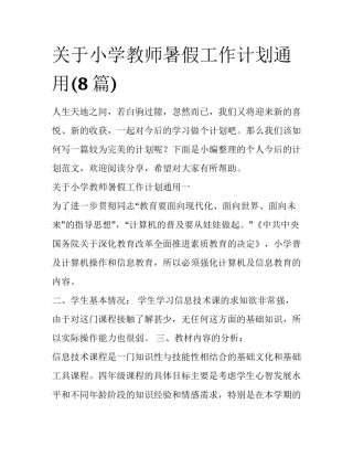 关于小学教师暑假工作计划通用(8篇)