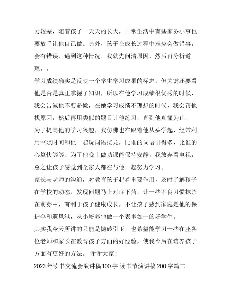 2023年读书交流会演讲稿100字 读书节演讲稿200字(11篇)_第2页