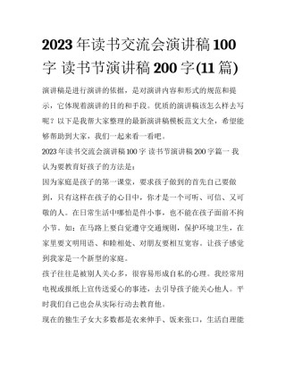 2023年读书交流会演讲稿100字 读书节演讲稿200字(11篇)