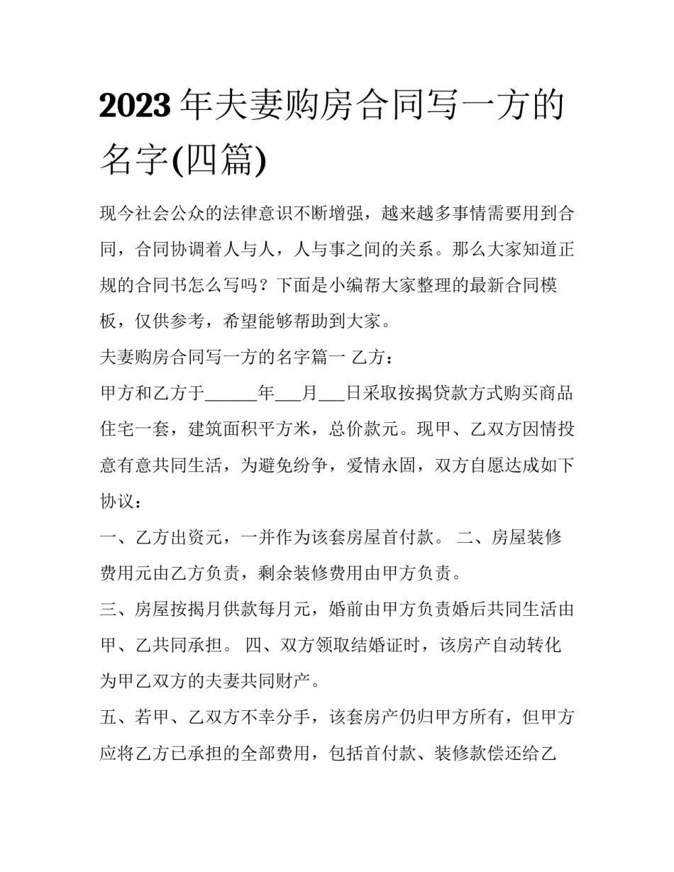 2023年夫妻购房合同写一方的名字(四篇)_第1页
