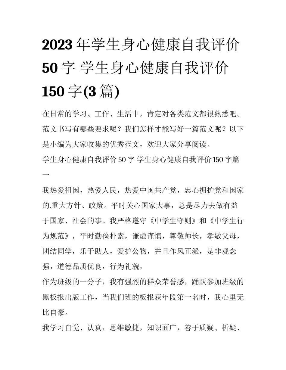 2023年学生身心健康自我评价50字 学生身心健康自我评价150字(3篇)_第1页