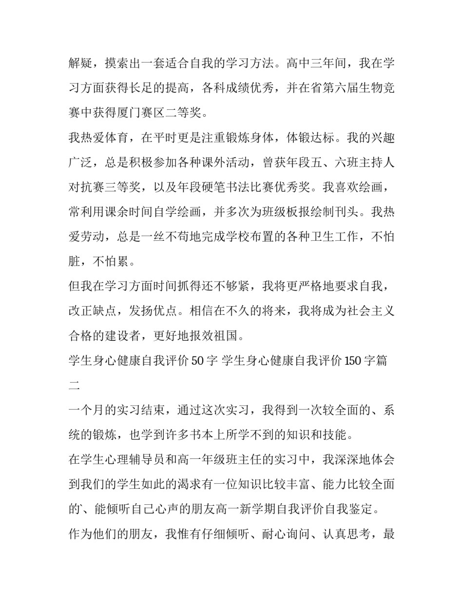 2023年学生身心健康自我评价50字 学生身心健康自我评价150字(3篇)_第2页
