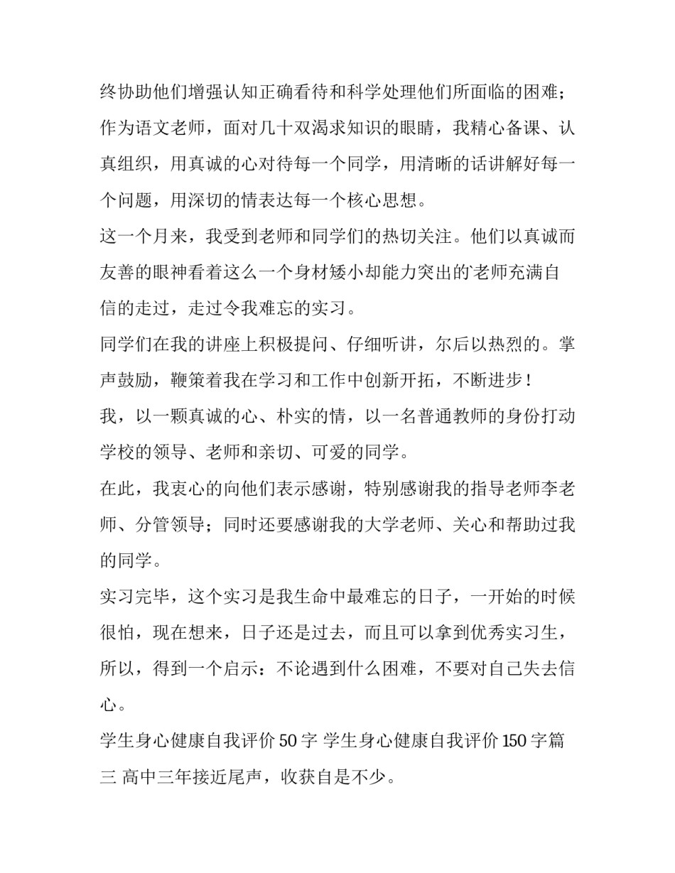 2023年学生身心健康自我评价50字 学生身心健康自我评价150字(3篇)_第3页