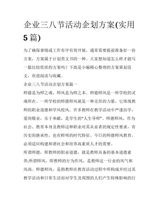 企业三八节活动企划方案(实用5篇)