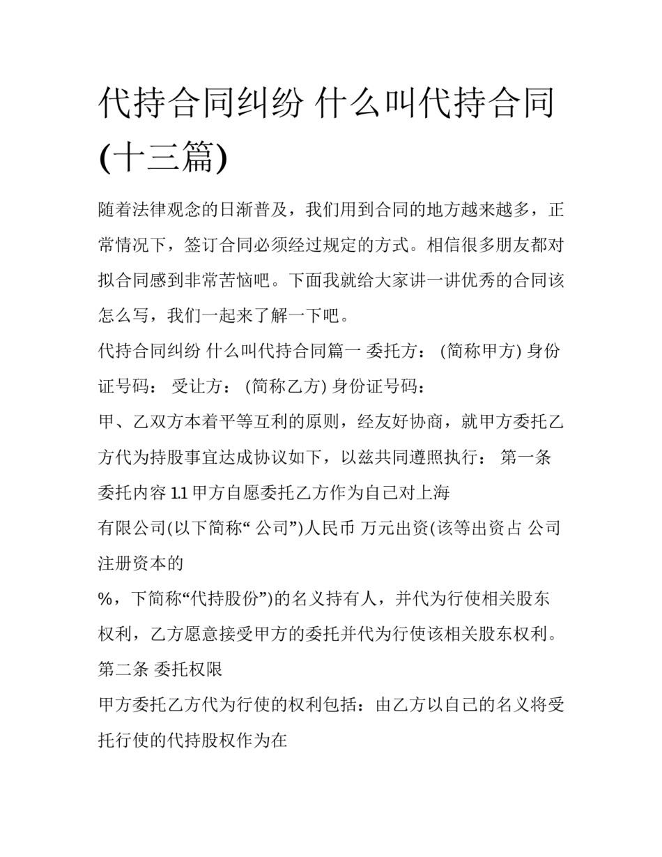 代持合同纠纷 什么叫代持合同(十三篇)_第1页