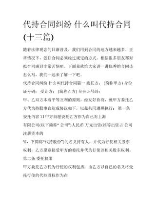 代持合同纠纷 什么叫代持合同(十三篇)