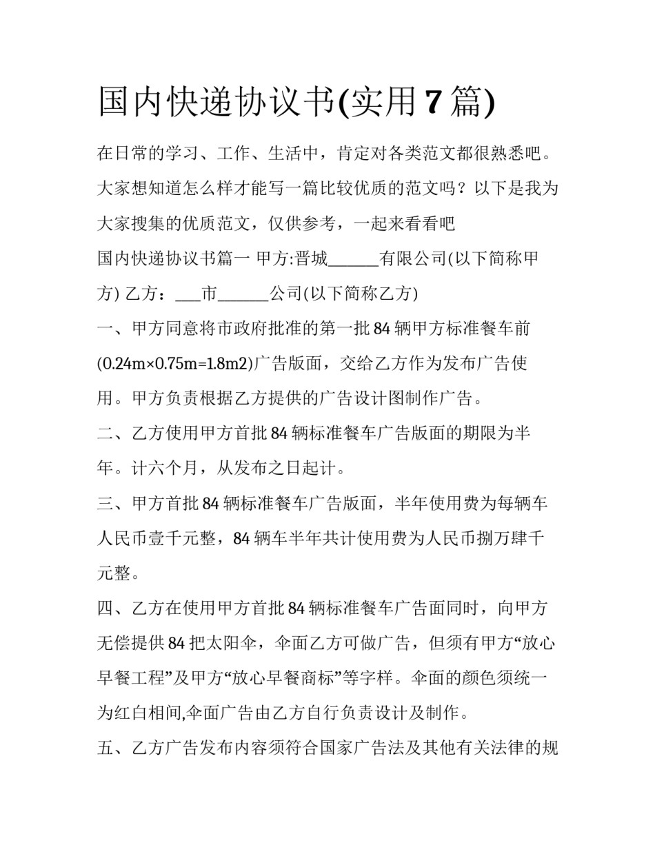 国内快递协议书(实用7篇)_第1页