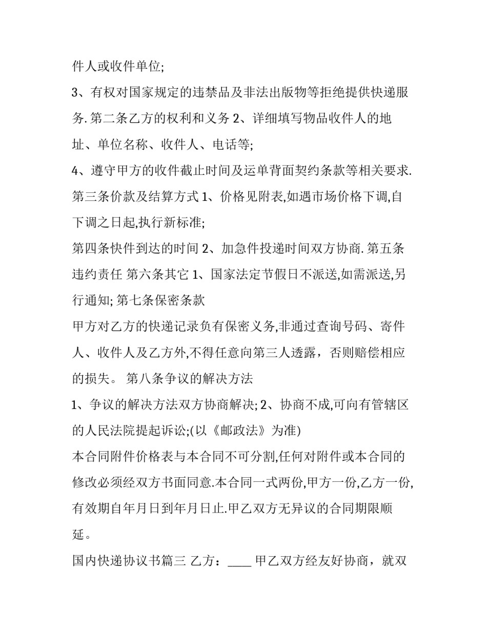 国内快递协议书(实用7篇)_第3页