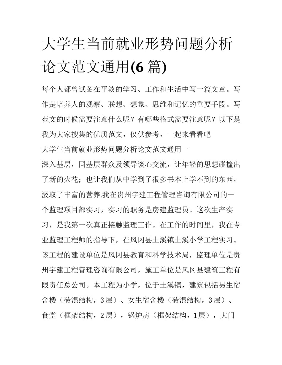 大学生当前就业形势问题分析论文范文通用(6篇)_第1页