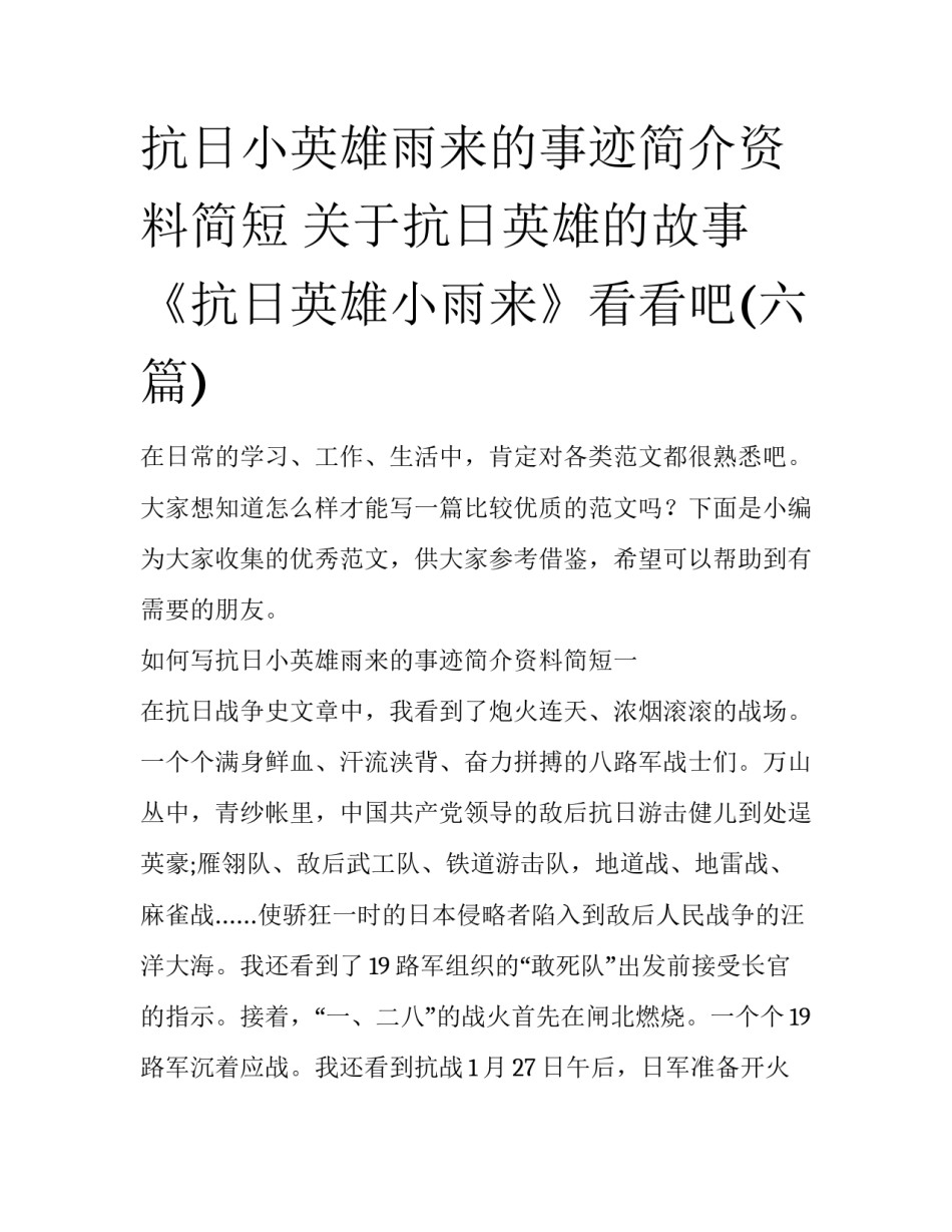 抗日小英雄雨来的事迹简介资料简短 关于抗日英雄的故事《抗日英雄小雨来》看看吧(六篇)_第1页