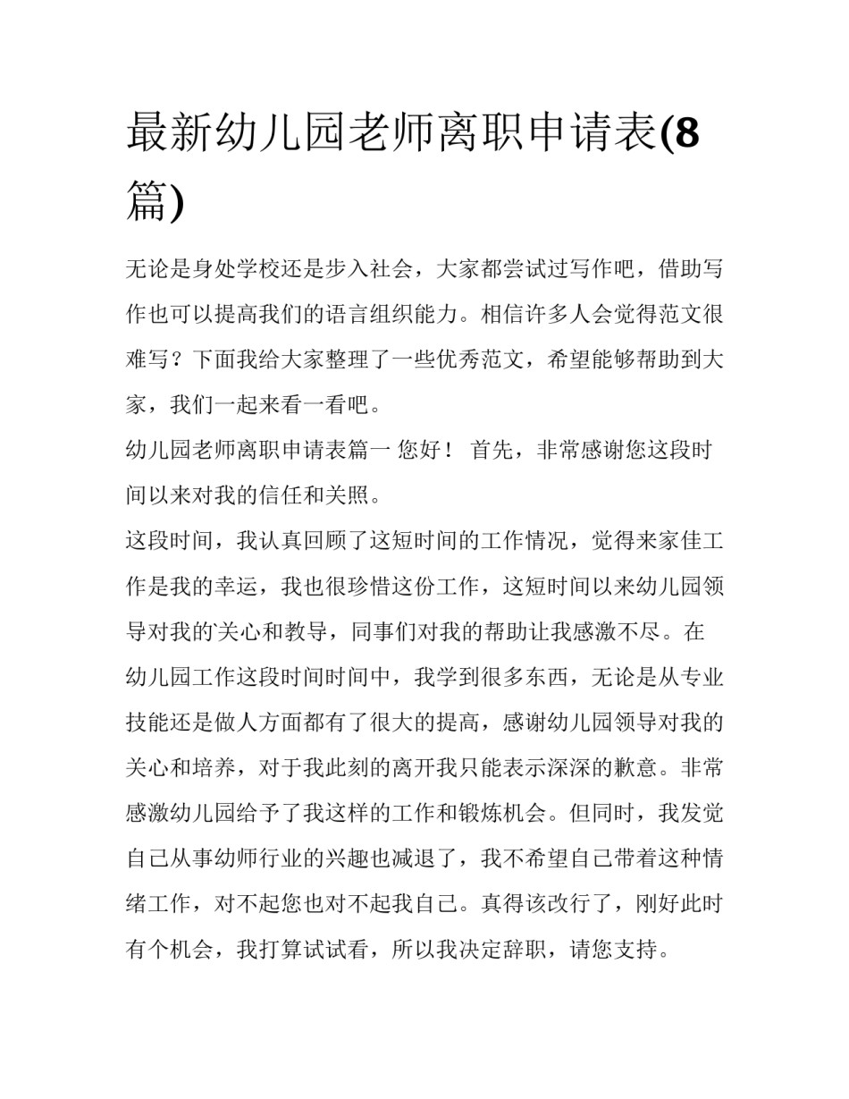 最新幼儿园老师离职申请表(8篇)_第1页