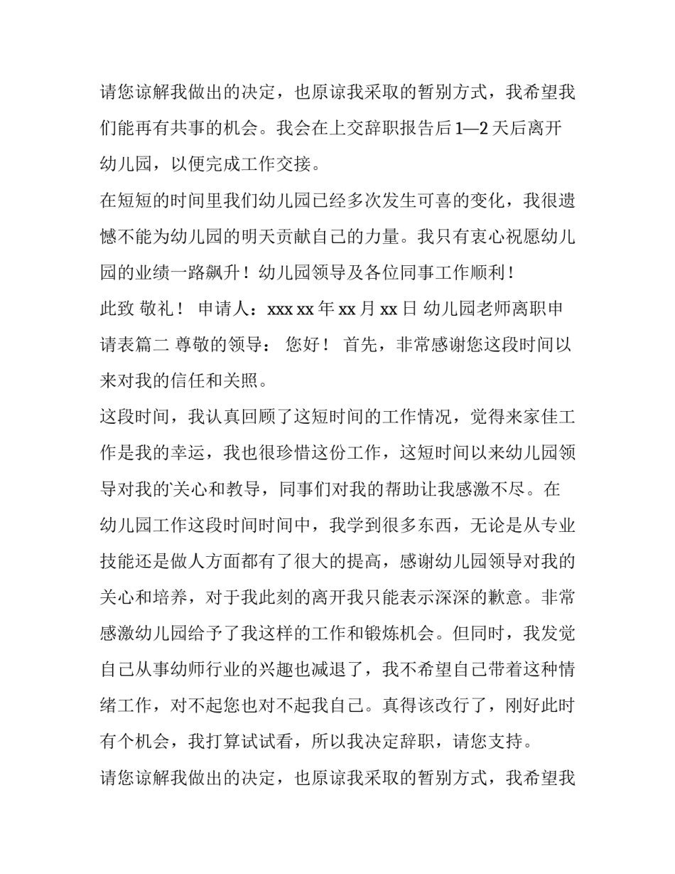 最新幼儿园老师离职申请表(8篇)_第2页
