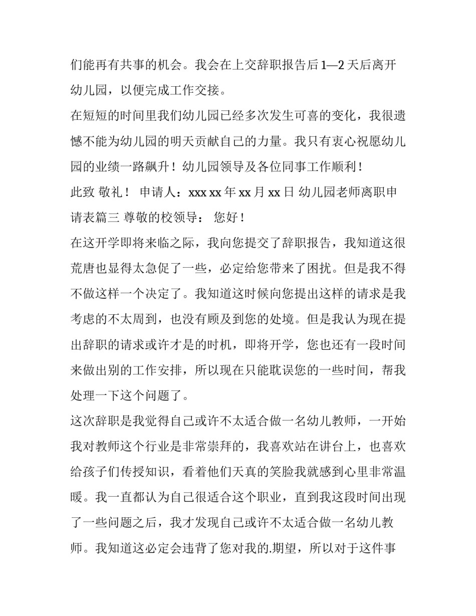 最新幼儿园老师离职申请表(8篇)_第3页