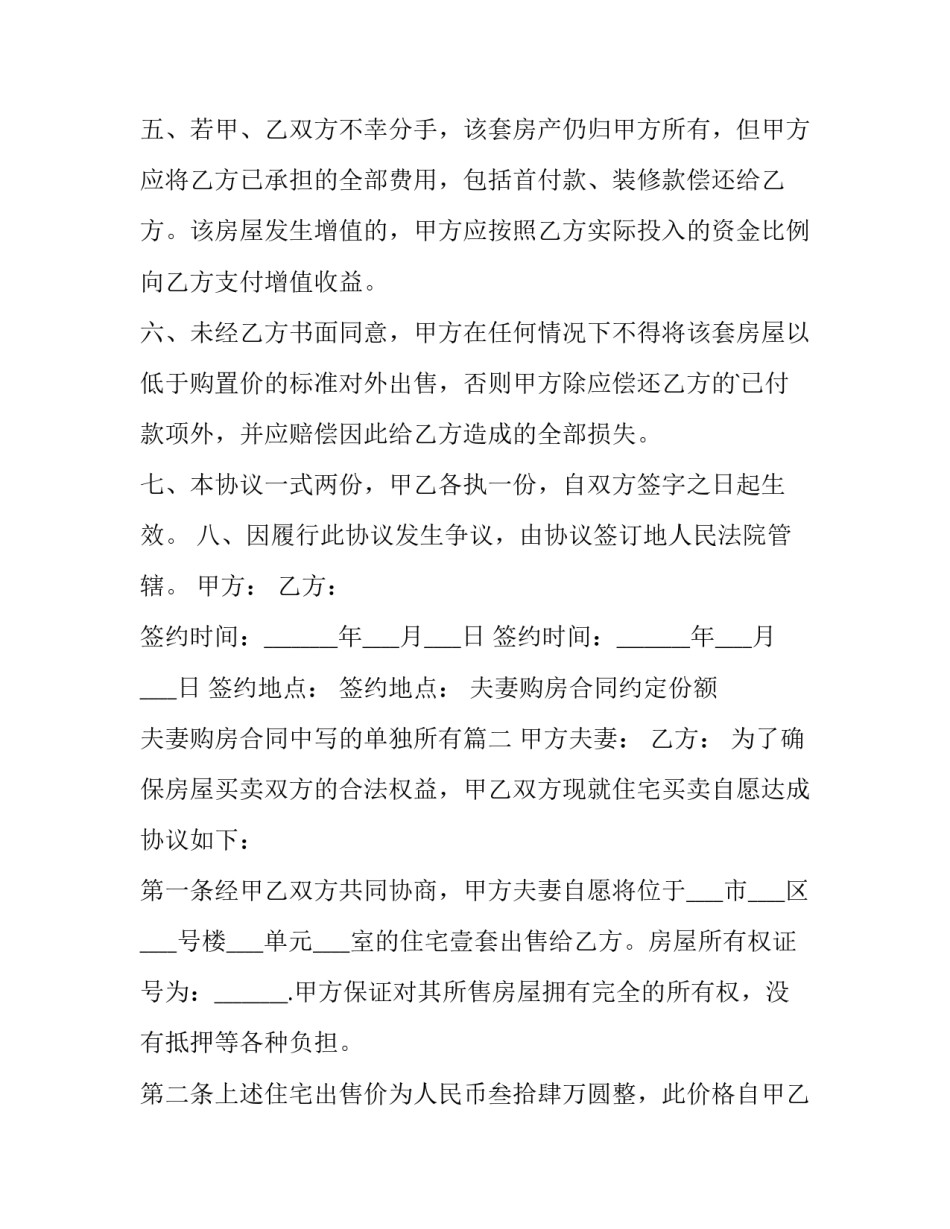 2023年夫妻购房合同约定份额 夫妻购房合同中写的单独所有(4篇)_第2页