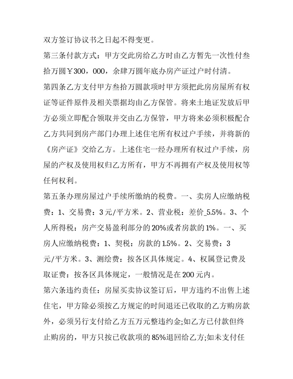 2023年夫妻购房合同约定份额 夫妻购房合同中写的单独所有(4篇)_第3页