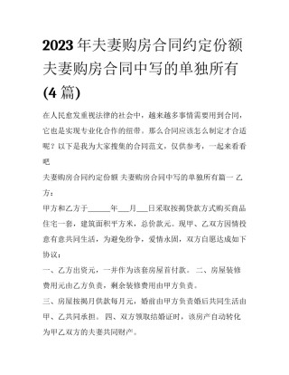 2023年夫妻购房合同约定份额 夫妻购房合同中写的单独所有(4篇)