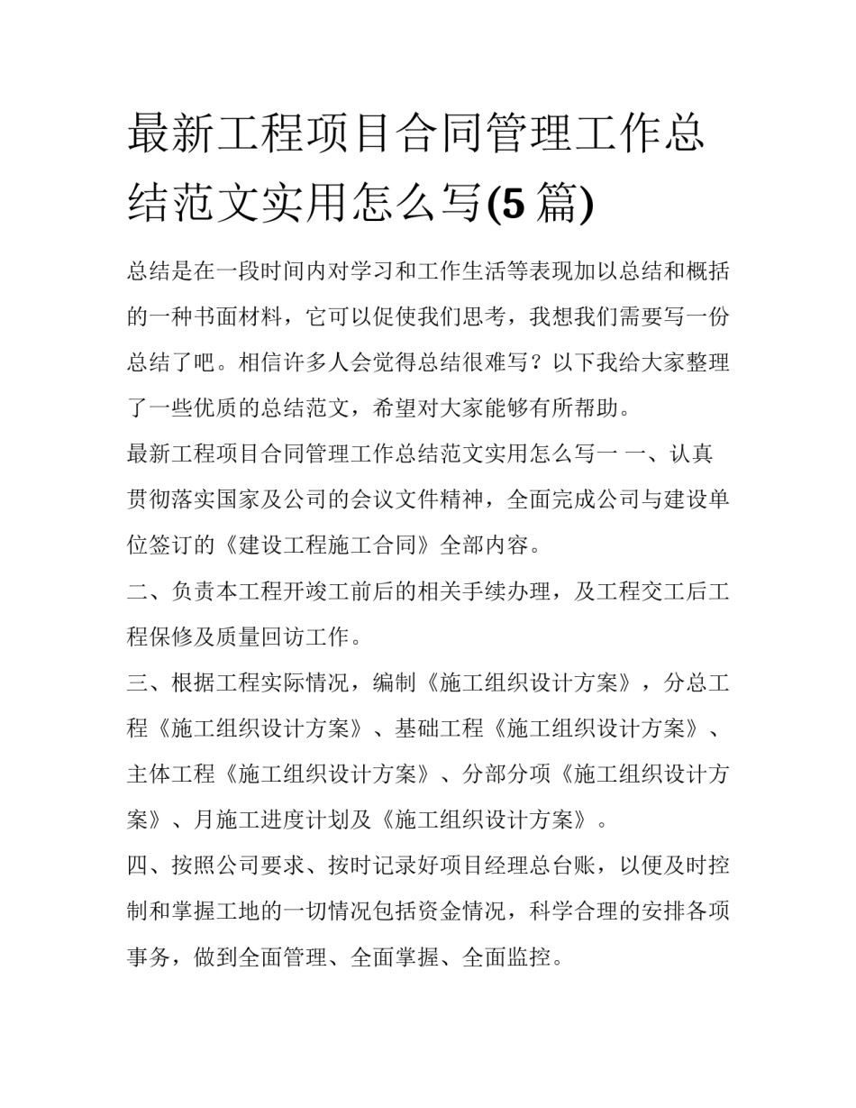 最新工程项目合同管理工作总结范文实用怎么写(5篇)_第1页