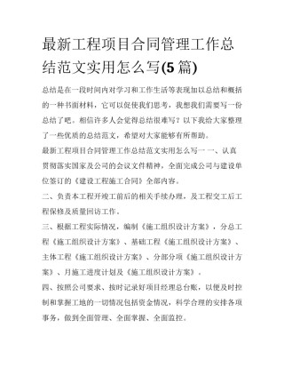 最新工程项目合同管理工作总结范文实用怎么写(5篇)
