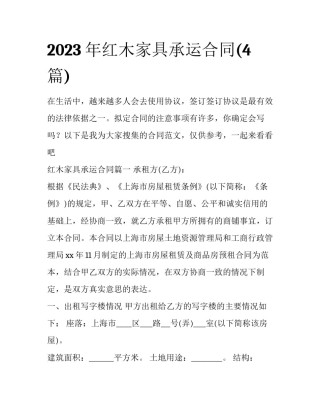 2023年红木家具承运合同(4篇)