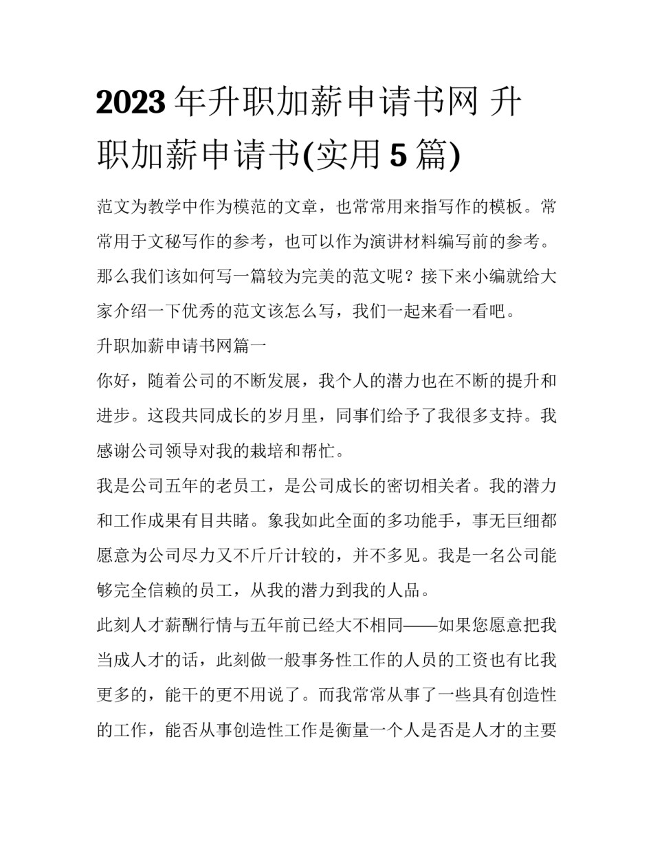 2023年升职加薪申请书网 升职加薪申请书(实用5篇)_第1页
