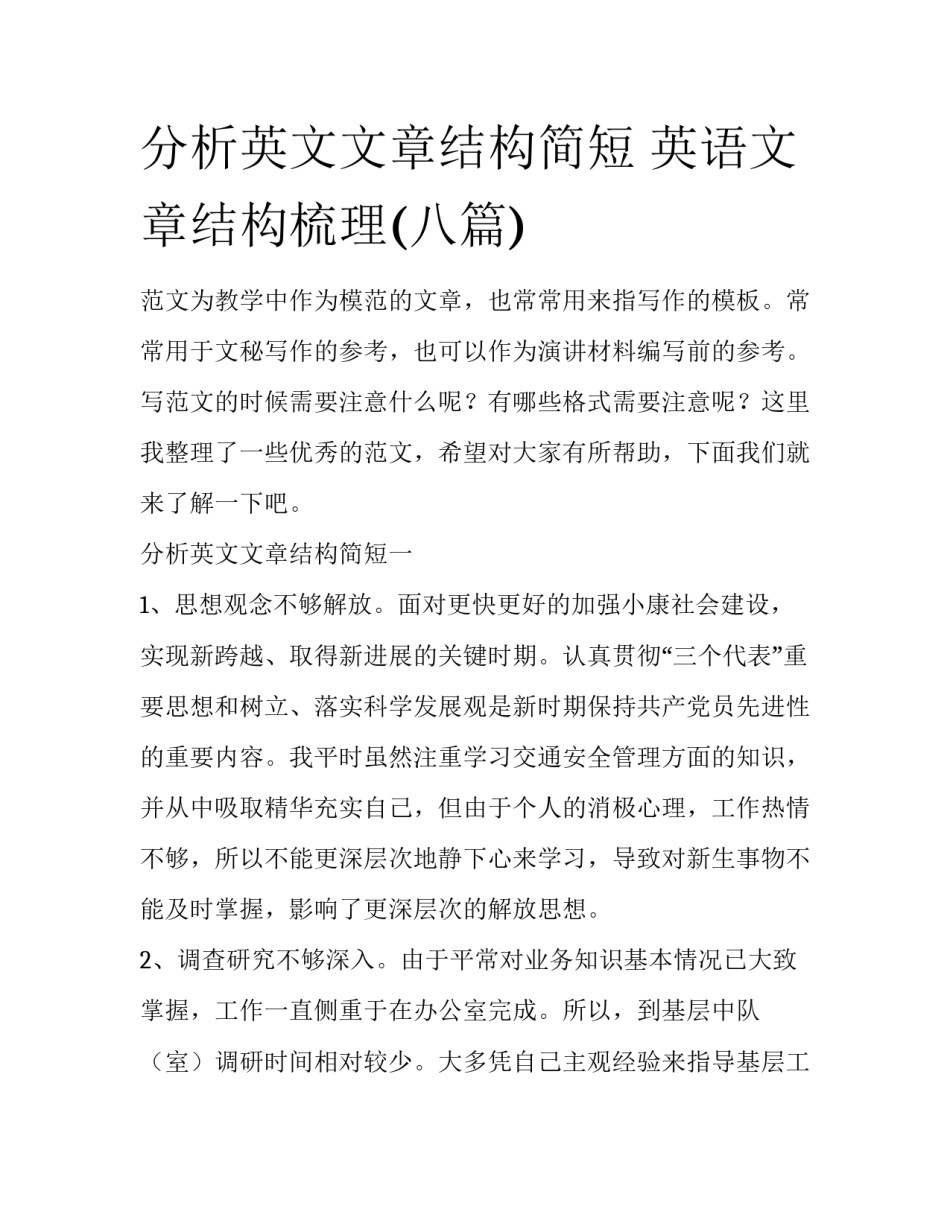 分析英文文章结构简短 英语文章结构梳理(八篇)_第1页
