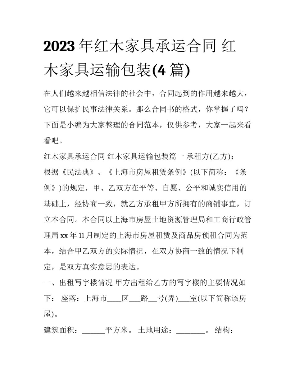 2023年红木家具承运合同 红木家具运输包装(4篇)_第1页