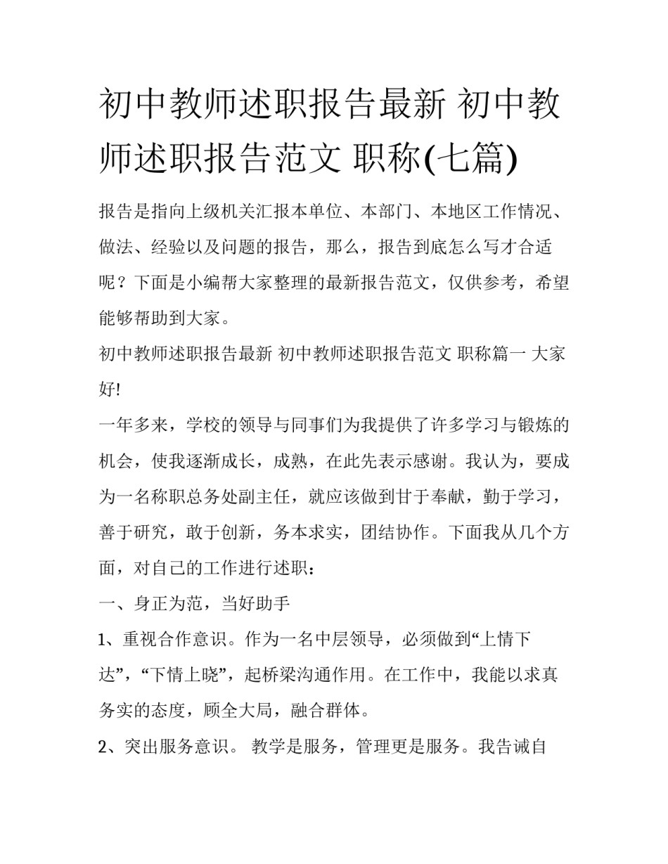 初中教师述职报告最新 初中教师述职报告范文 职称(七篇)_第1页