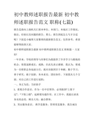 初中教师述职报告最新 初中教师述职报告范文 职称(七篇)