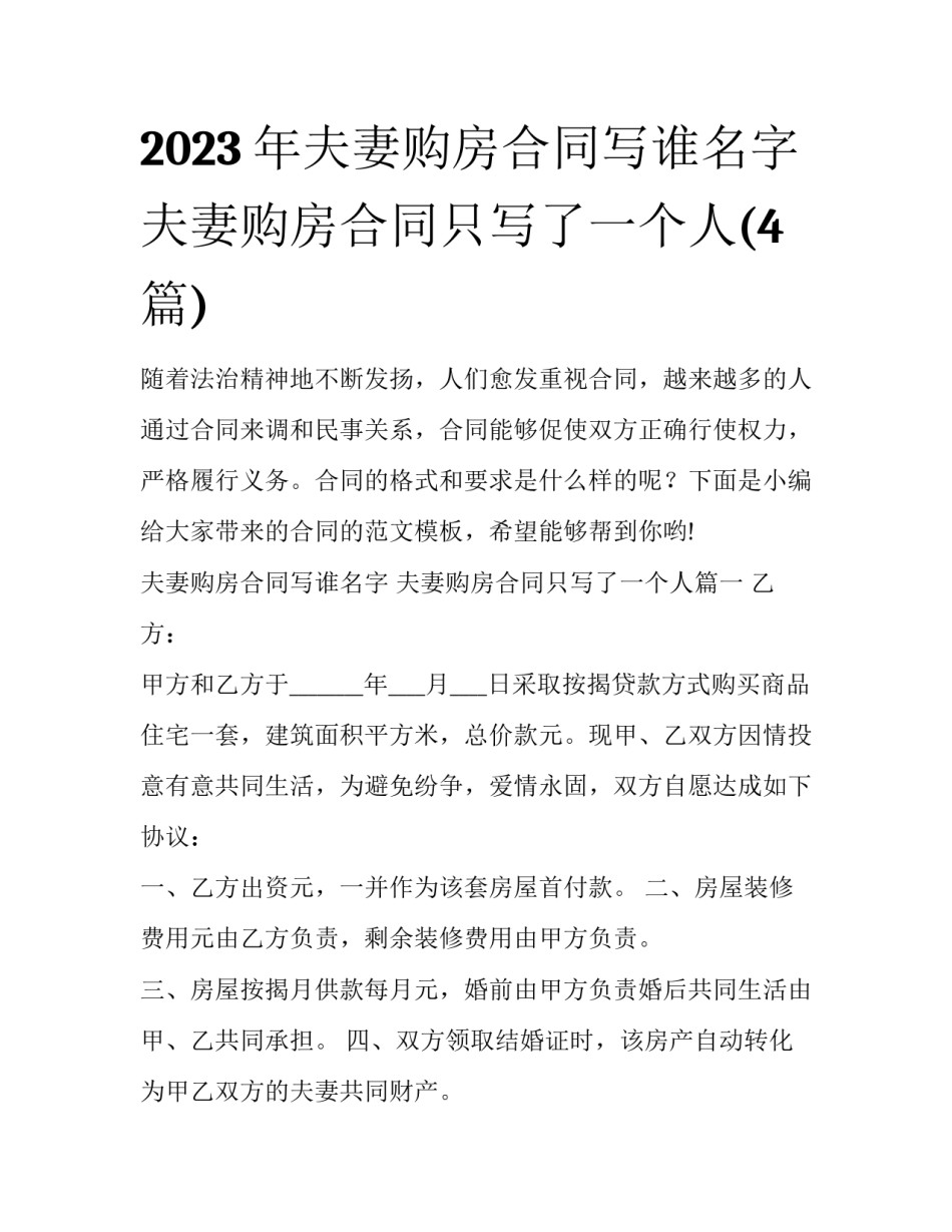 2023年夫妻购房合同写谁名字 夫妻购房合同只写了一个人(4篇)_第1页