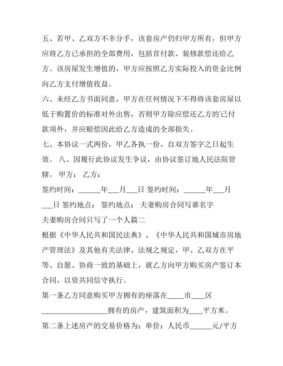 2023年夫妻购房合同写谁名字 夫妻购房合同只写了一个人(4篇)_第2页