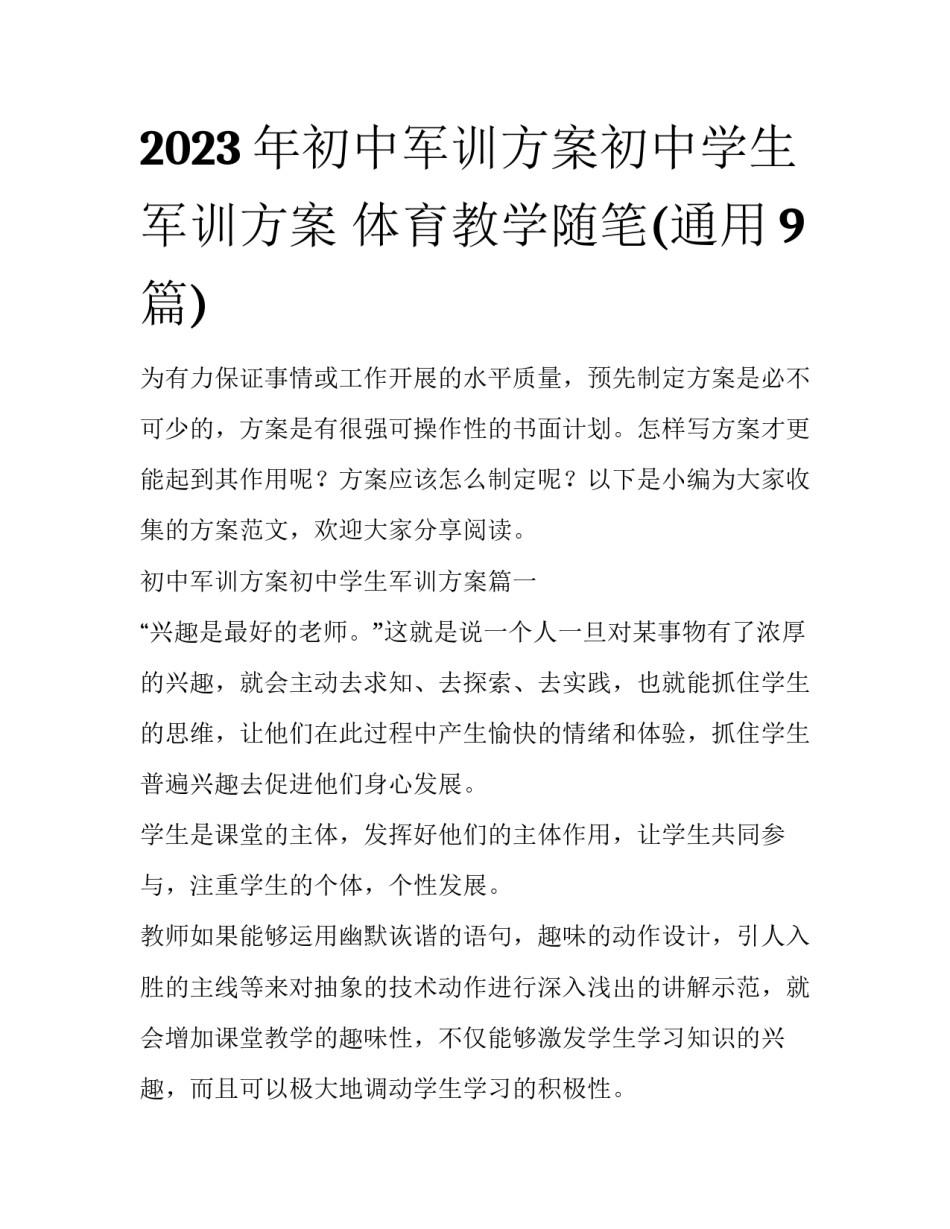 2023年初中军训方案初中学生军训方案 体育教学随笔(通用9篇)_第1页