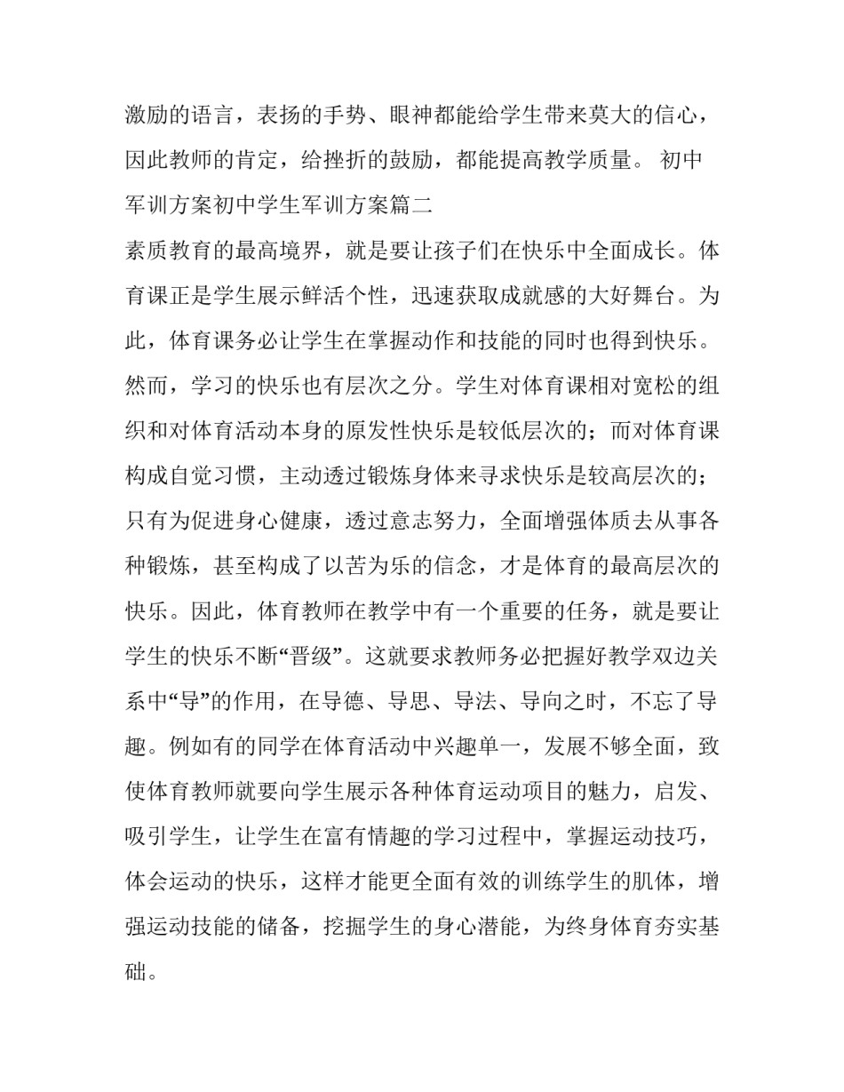 2023年初中军训方案初中学生军训方案 体育教学随笔(通用9篇)_第2页