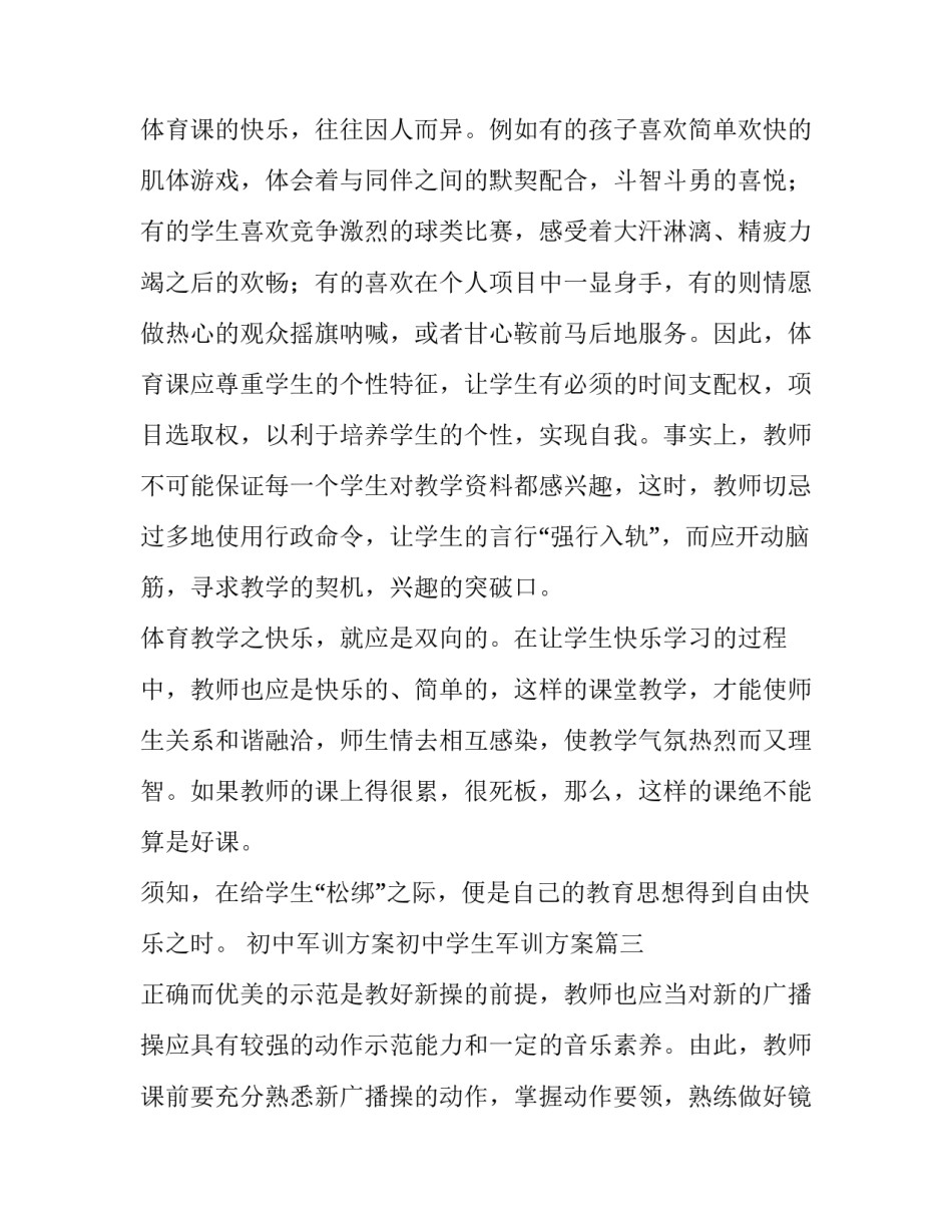 2023年初中军训方案初中学生军训方案 体育教学随笔(通用9篇)_第3页