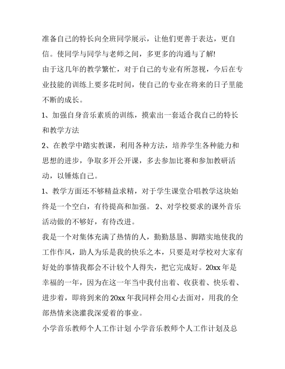 2023年小学音乐教师个人工作计划 小学音乐教师个人工作计划及总结(十三篇)_第2页