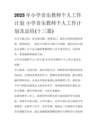 2023年小学音乐教师个人工作计划 小学音乐教师个人工作计划及总结(十三篇)