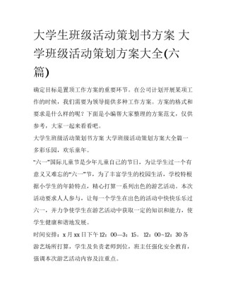 大学生班级活动策划书方案 大学班级活动策划方案大全(六篇)