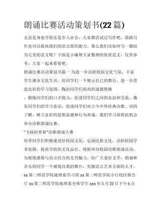 朗诵比赛活动策划书(22篇)