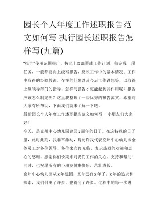 园长个人年度工作述职报告范文如何写 执行园长述职报告怎样写(九篇)