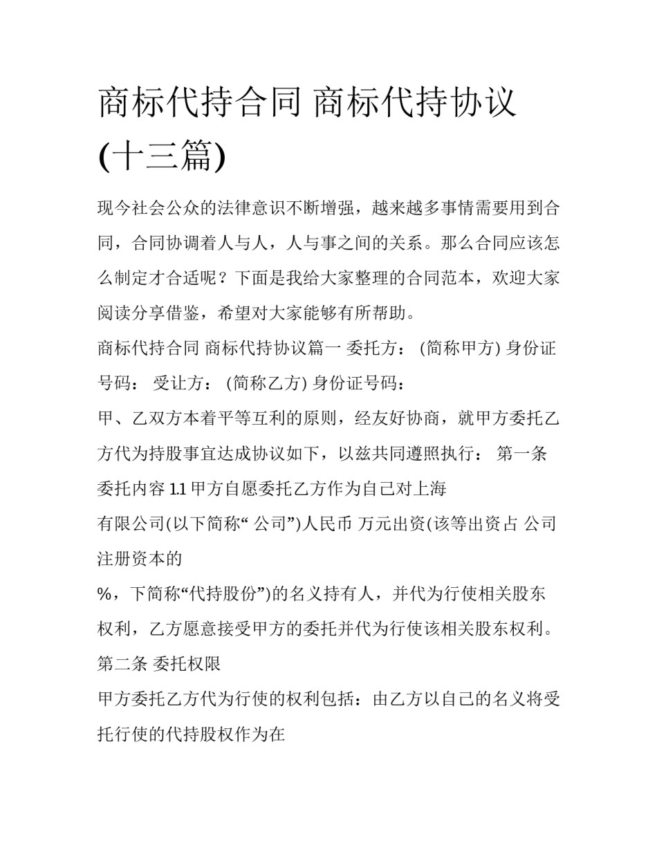 商标代持合同 商标代持协议(十三篇)_第1页