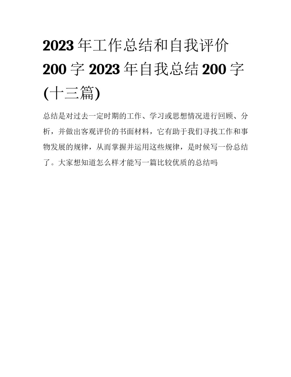 2023年工作总结和自我评价200字 2023年自我总结200字(十三篇)_第1页