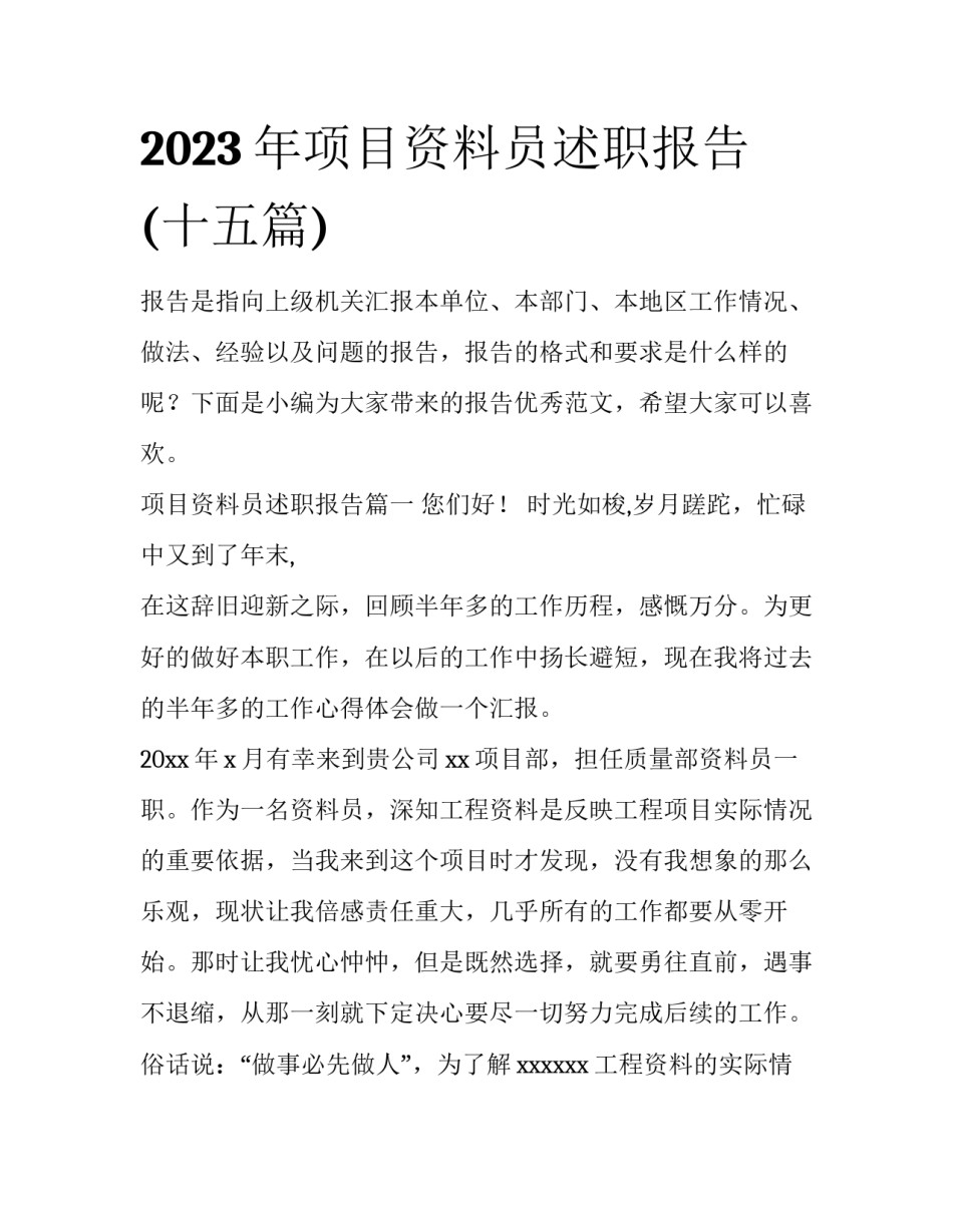 2023年项目资料员述职报告(十五篇)_第1页