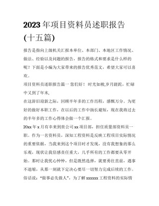 2023年项目资料员述职报告(十五篇)